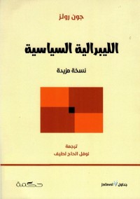 الليبرالية السياسية